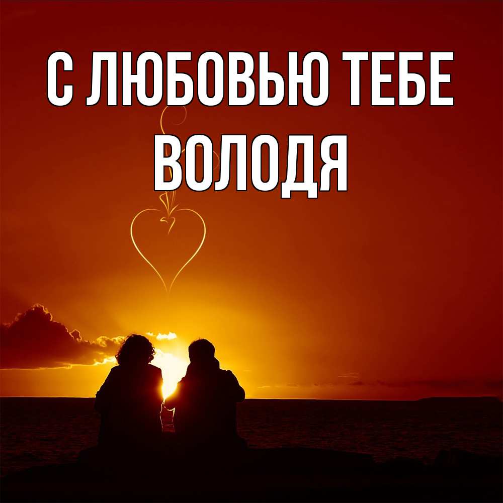 Открытка на каждый день с именем, Володя С любовью тебе небо Прикольная открытка с пожеланием онлайн скачать бесплатно 