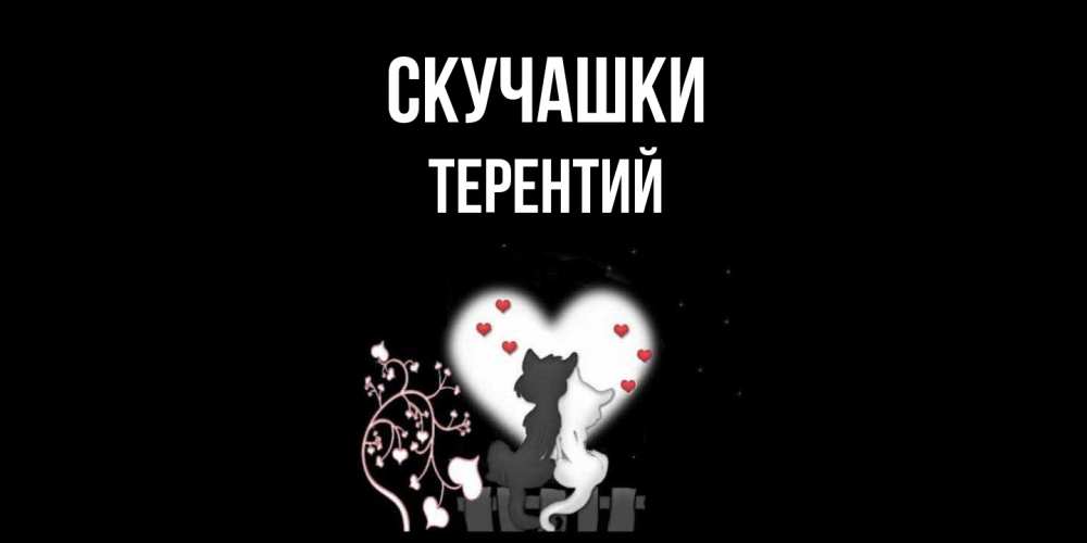 Открытка на каждый день с именем, Терентий Скучашки коты Прикольная открытка с пожеланием онлайн скачать бесплатно 