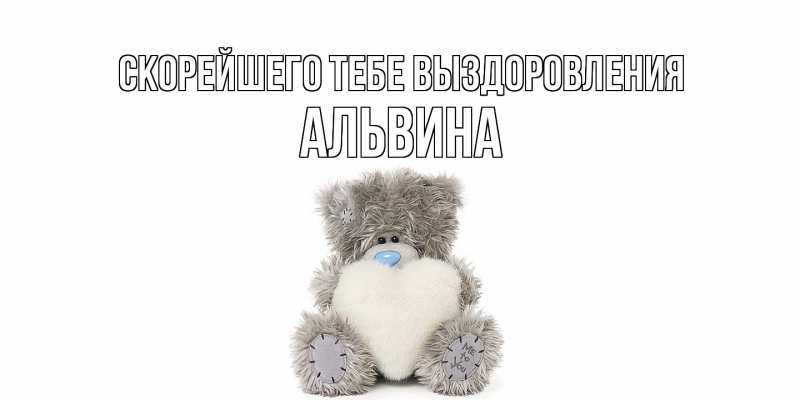 Картинка Скорейшего тебе выздоровления, Альвина