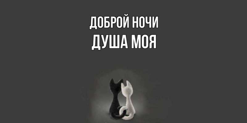 Картинка Доброй ночи, Душа моя