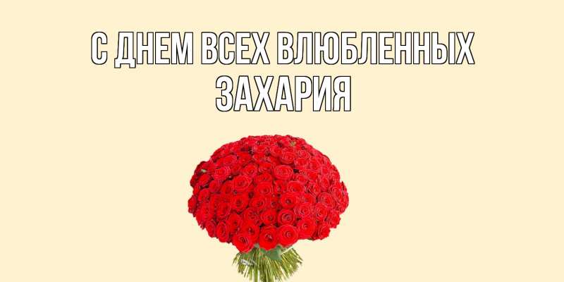 Открытка с именем, Захария, С днем всех влюбленных