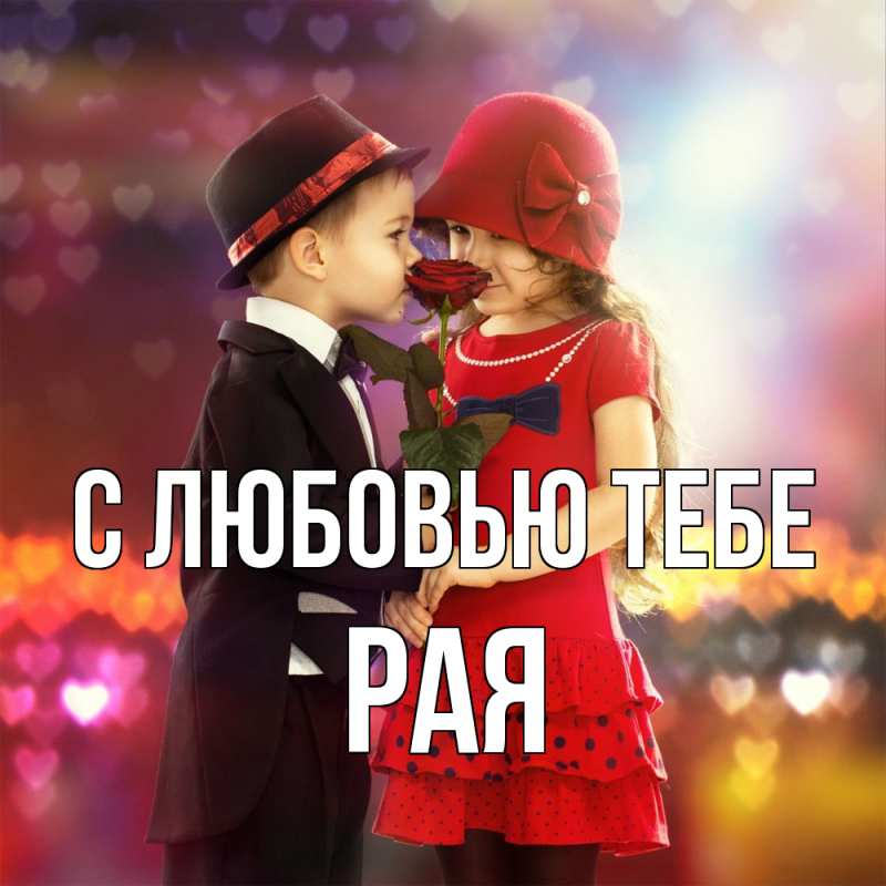 Картинка С любовью тебе, Рая