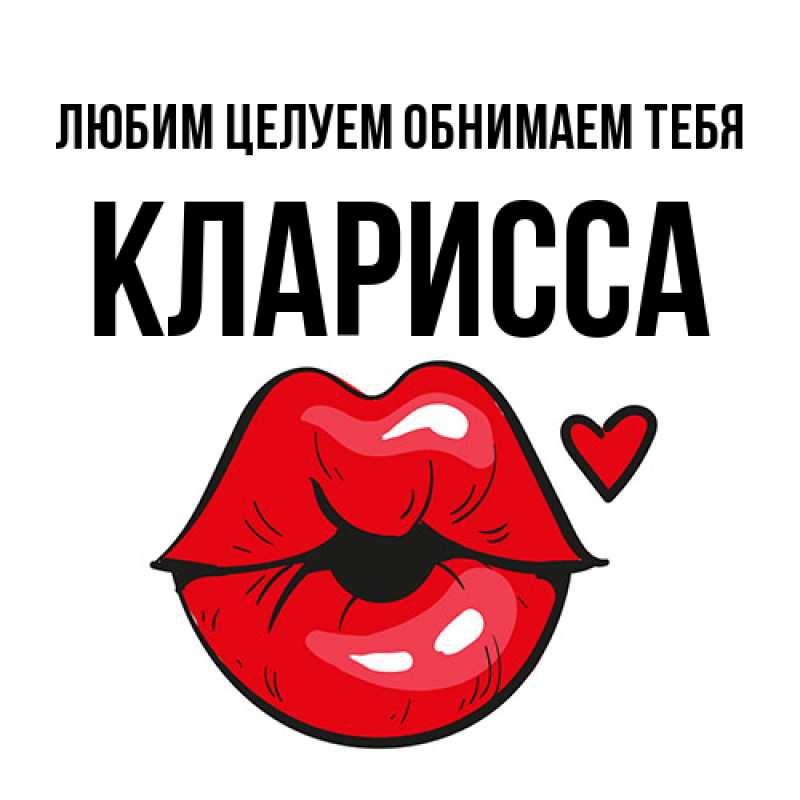 Картинка Любим целуем обнимаем тебя, Кларисса