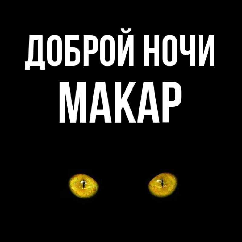 Открытка с именем, Макар, Доброй ночи