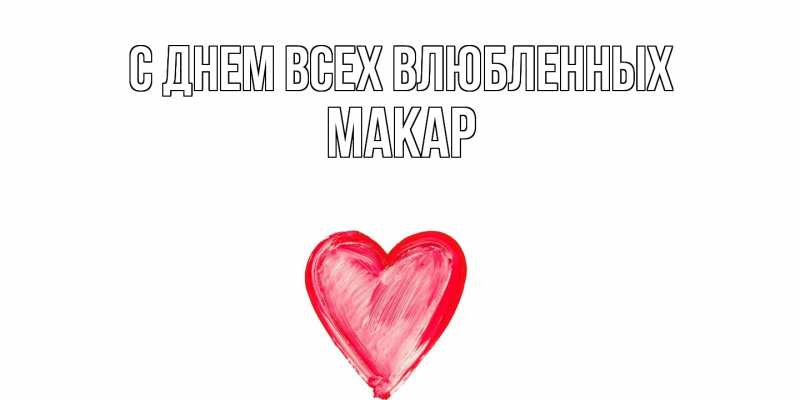 Картинка С днем всех влюбленных, Макар