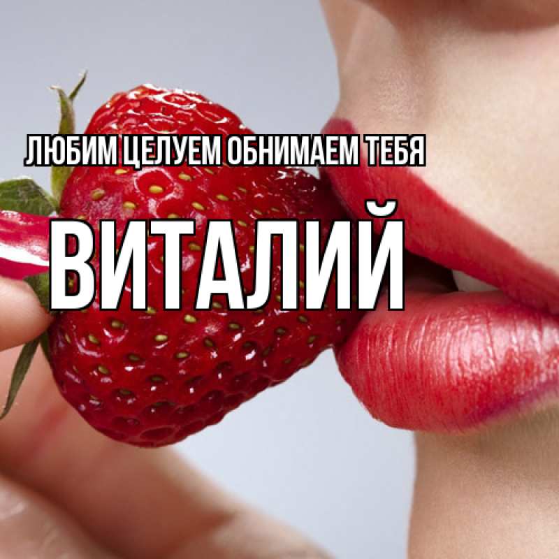 Картинка Любим целуем обнимаем тебя, Виталий