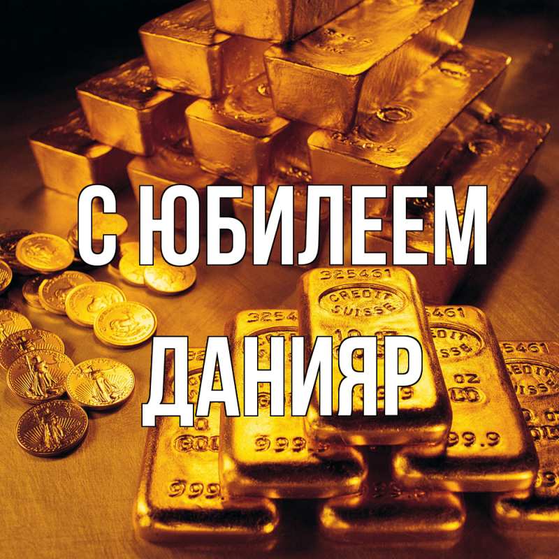 Картинка C юбилеем, Данияр
