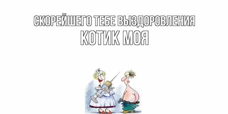 Картинка Скорейшего тебе выздоровления, Котик моя