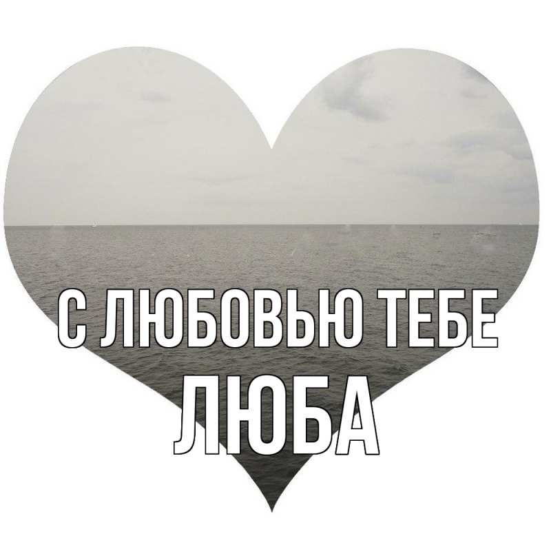 Картинка С любовью тебе, Люба