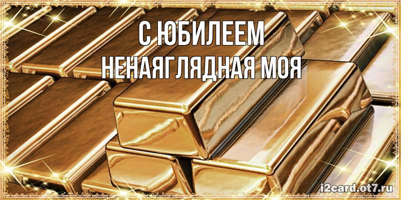 Картинка C юбилеем, Ненаяглядная моя