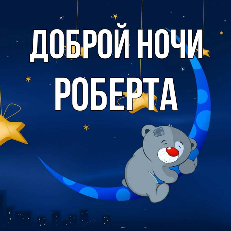 Картинка Доброй ночи, Роберта