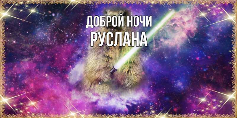 Картинка Доброй ночи, Руслана