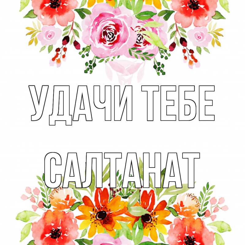 Открытка с именем, Салтанат, Удачи тебе