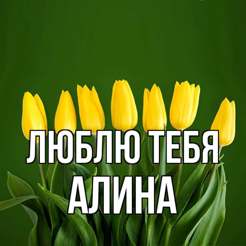 Картинка Люблю тебя, Алина