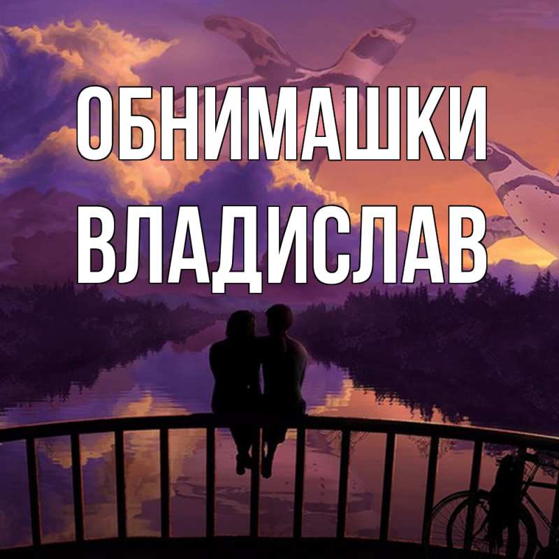 Картинка Обнимашки, Владислав