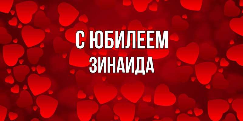 Картинка C юбилеем, Зинаида