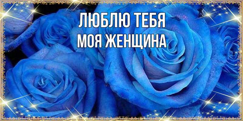 Картинка Люблю тебя, Моя женщина