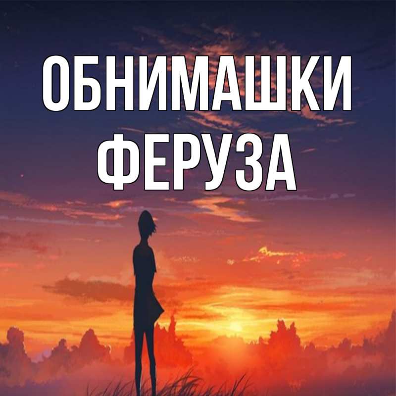 Картинка Обнимашки, Феруза