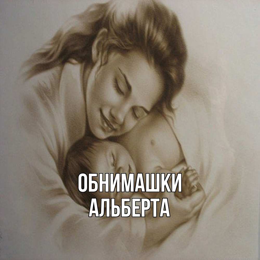 Открытка на каждый день с именем, Альберта Обнимашки рисунок или обработанное фото Прикольная открытка с пожеланием онлайн скачать бесплатно 