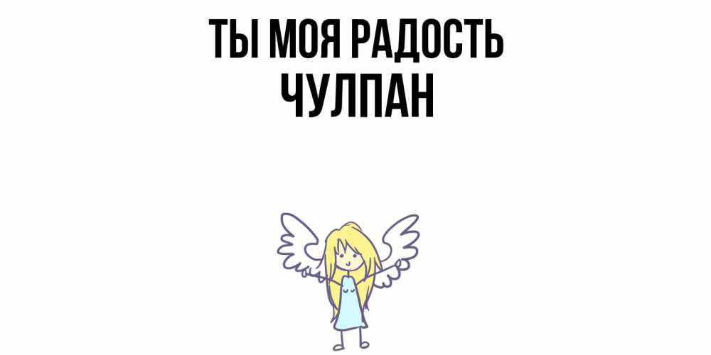 Открытка на каждый день с именем, Чулпан Ты моя радость ангел Прикольная открытка с пожеланием онлайн скачать бесплатно 