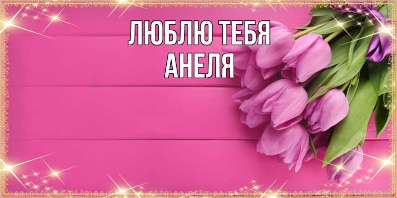 Картинка Люблю тебя, Анеля