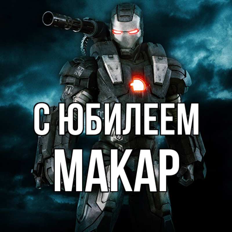 Картинка C юбилеем, Макар