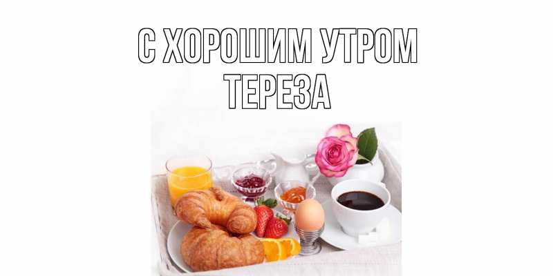 Картинка С хорошим утром, Тереза