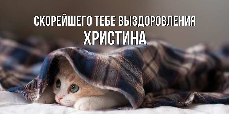 Картинка Скорейшего тебе выздоровления, Христина