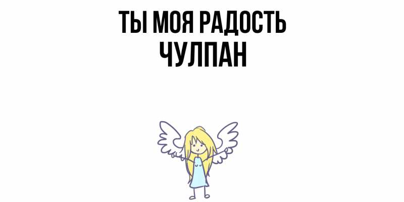 Картинка Ты моя радость, Чулпан