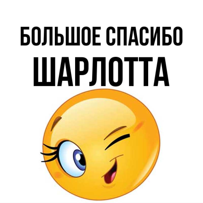 Открытка с именем, Шарлотта, Большое спасибо