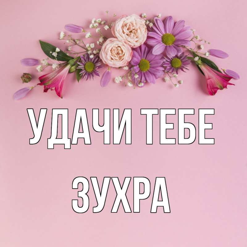 Открытка с именем, Зухра, Удачи тебе