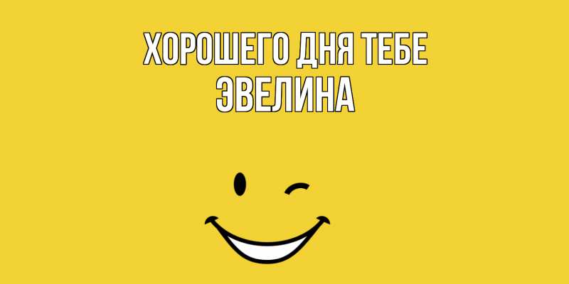 Открытка с именем, Эвелина, Хорошего дня тебе