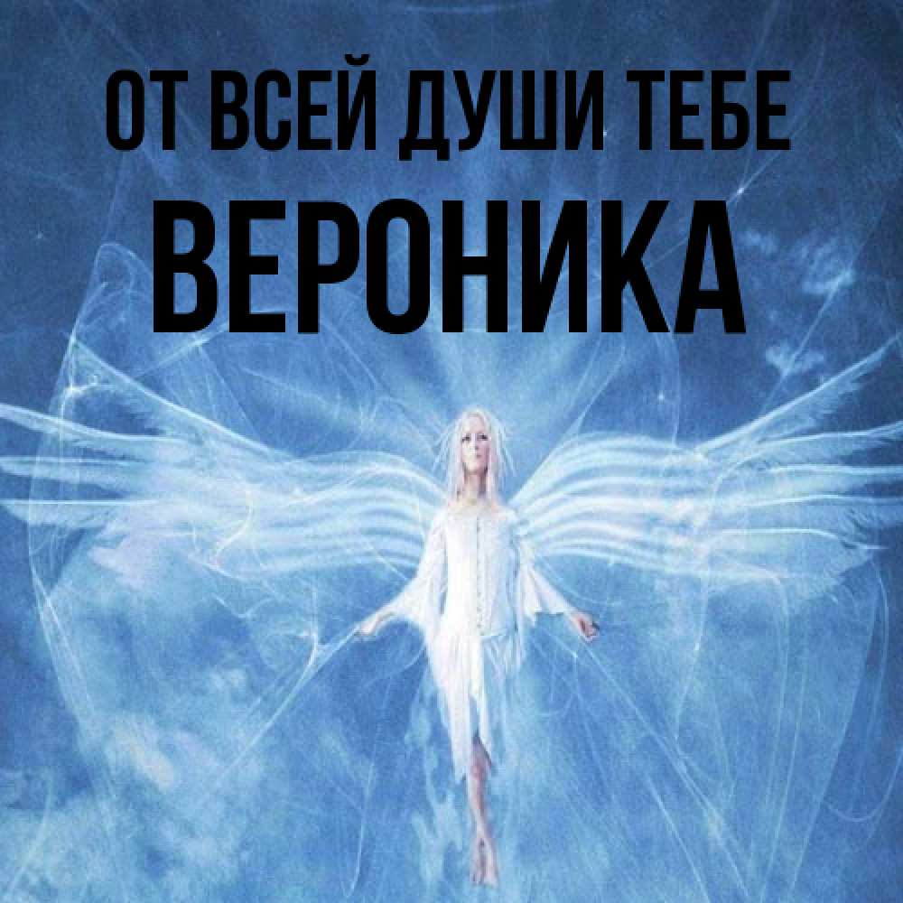 Открытка на каждый день с именем, Вероника От всей души тебе голубой фон и крылья как у стрекозы Прикольная открытка с пожеланием онлайн скачать бесплатно 