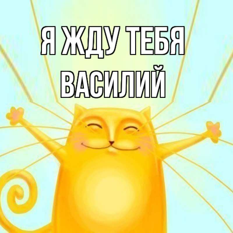 Картинка Я жду тебя, Василий