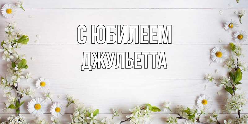 Картинка C юбилеем, Джульетта