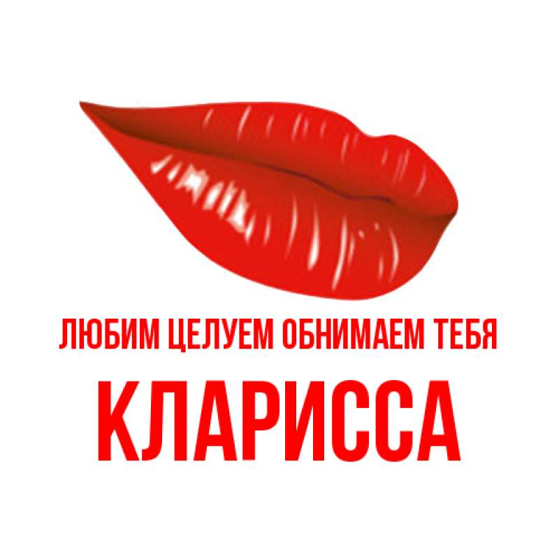 Картинка Любим целуем обнимаем тебя, Кларисса