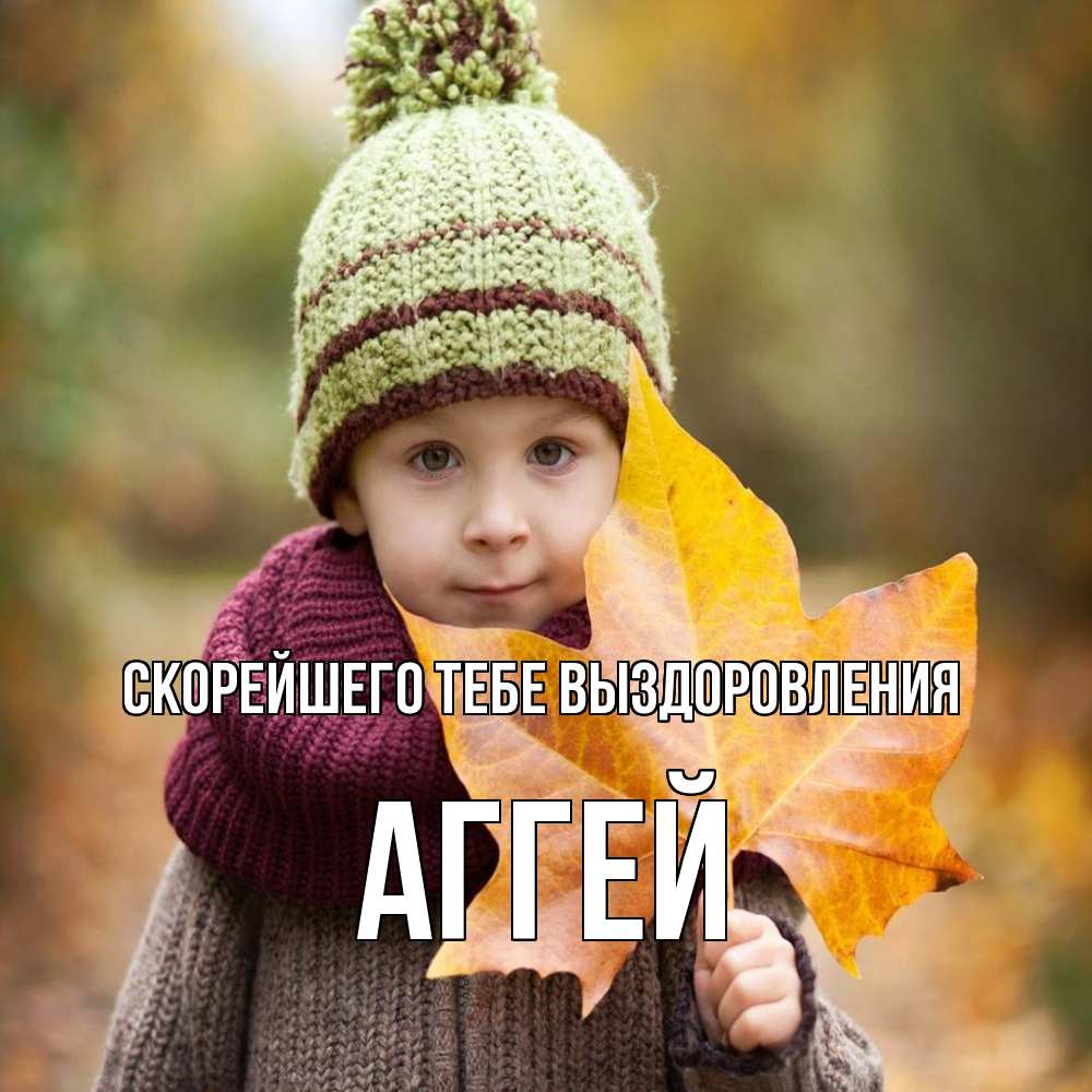 Открытка на каждый день с именем, Аггей Скорейшего тебе выздоровления дышим свежим воздухом Прикольная открытка с пожеланием онлайн скачать бесплатно 