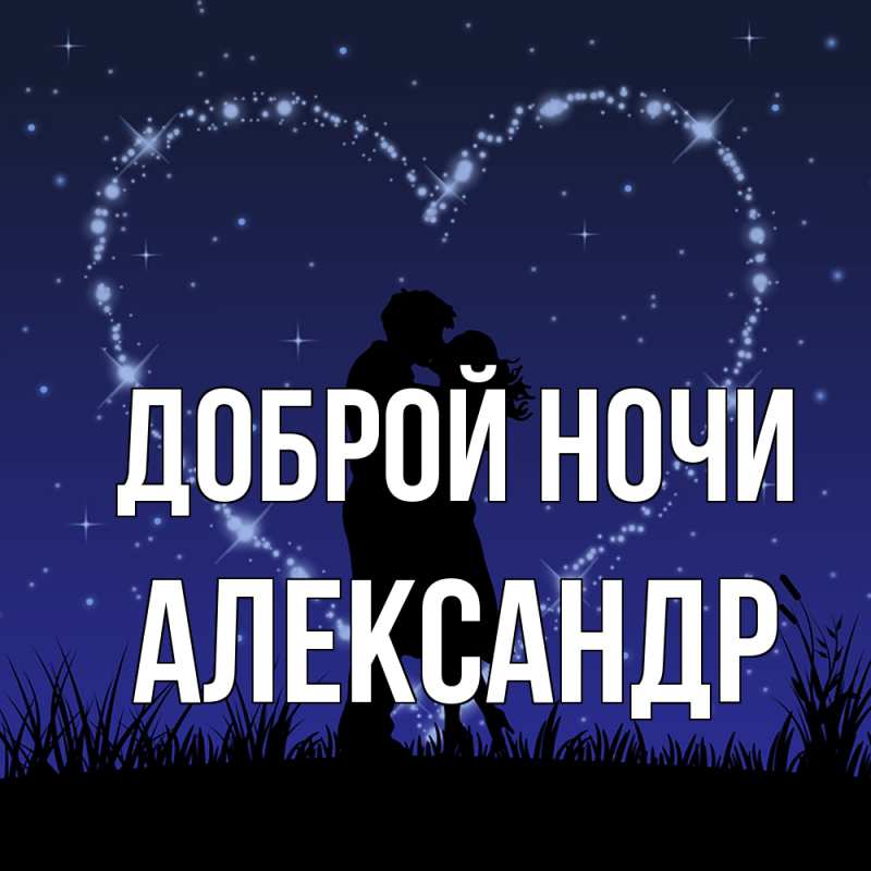 Картинка Доброй ночи, Александр