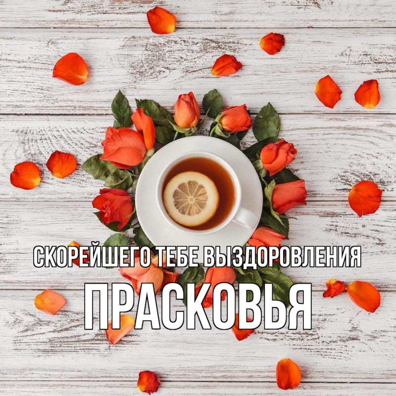 Картинка Скорейшего тебе выздоровления, Прасковья