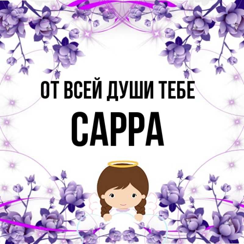 Картинка От всей души тебе, Сарра