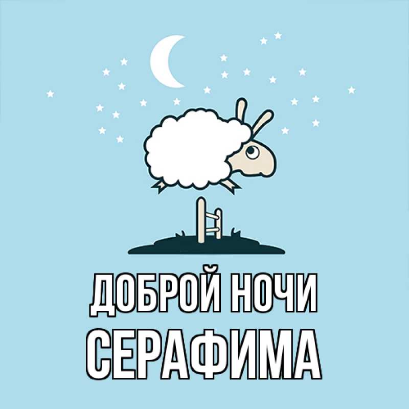 Картинка Доброй ночи, Серафима