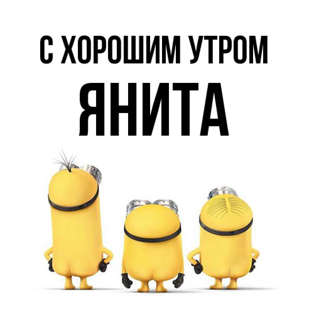 Открытка на каждый день с именем, Янита С хорошим утром подписать открытку онлайн бесплатно Прикольная открытка с пожеланием онлайн скачать бесплатно 