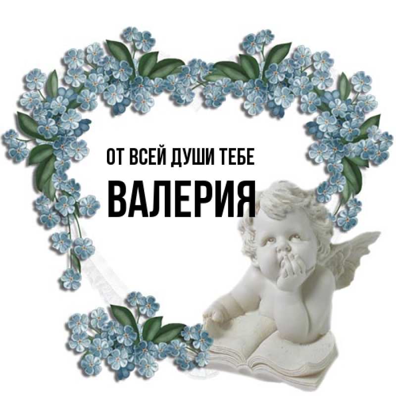 Открытка с именем, Валерия, От всей души тебе
