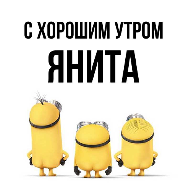 Картинка С хорошим утром, Янита