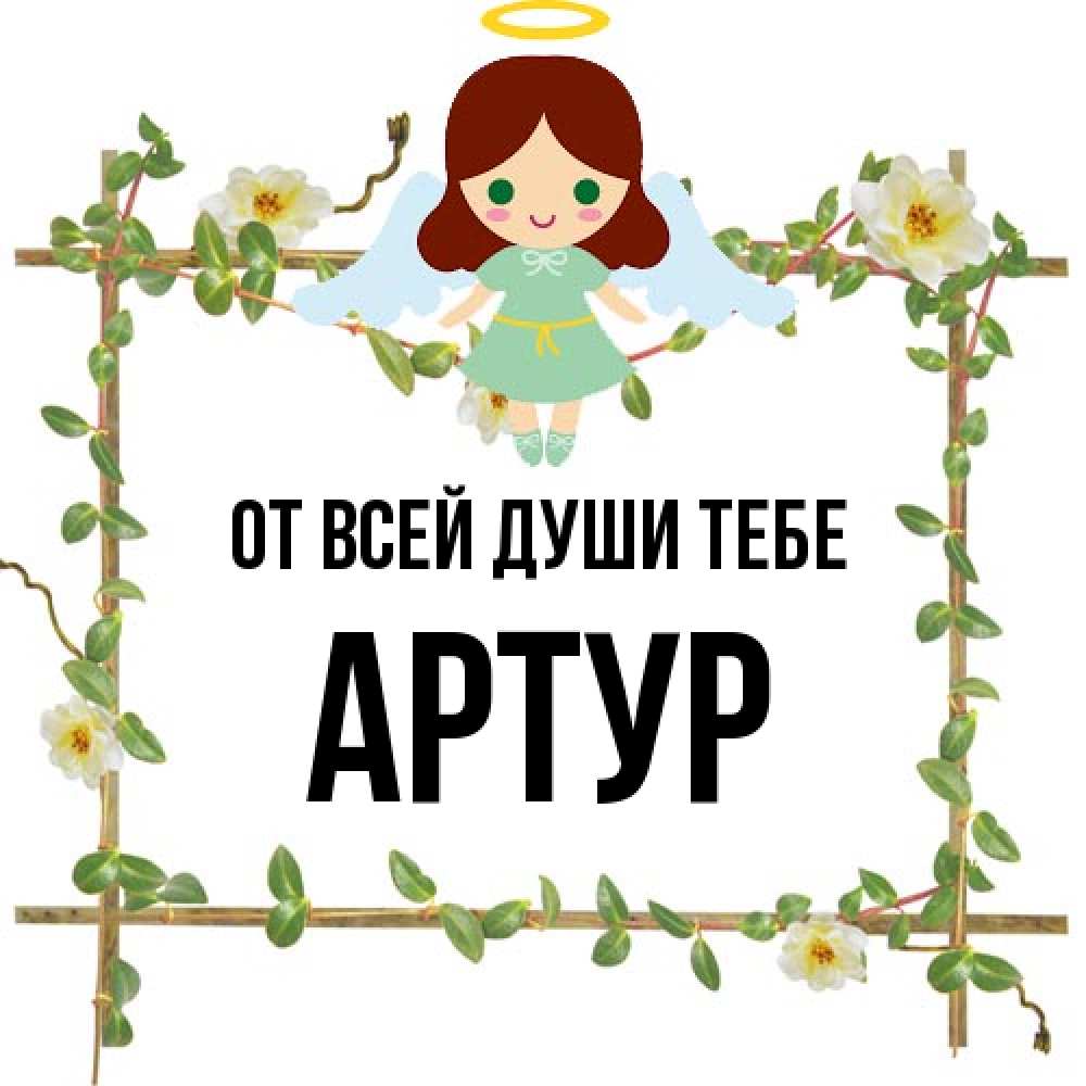 Открытка на каждый день с именем, Артур От всей души тебе Ангел с нимбом Прикольная открытка с пожеланием онлайн скачать бесплатно 