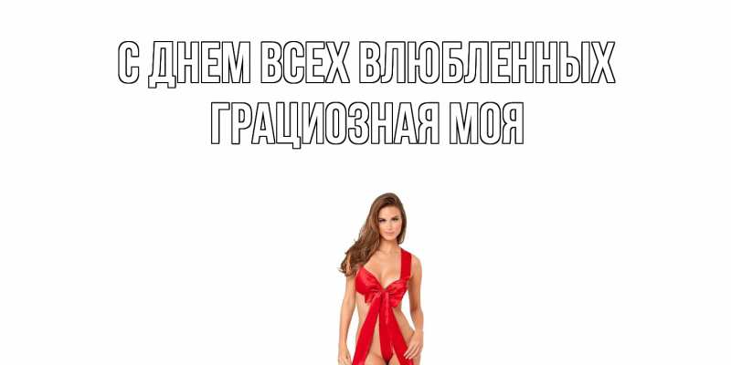 Картинка С днем всех влюбленных, Грациозная моя