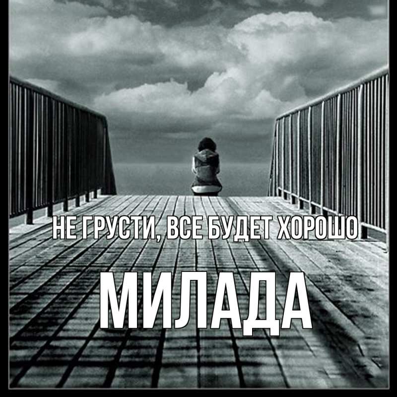 Картинка Не грусти, все будет хорошо, Милада