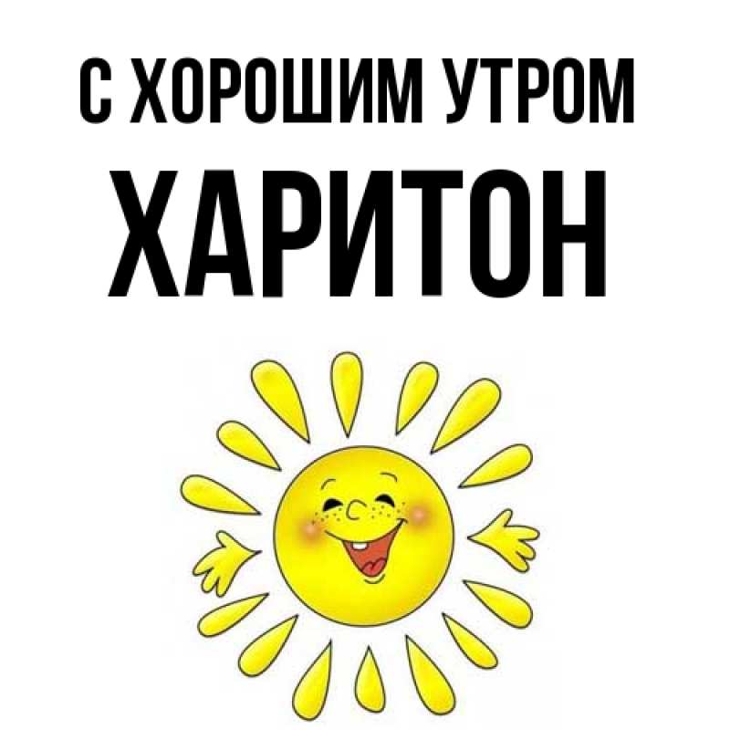 Картинка С хорошим утром, Харитон