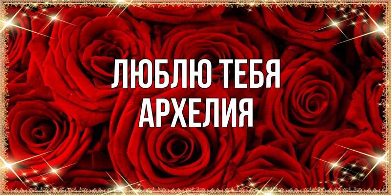 Картинка Люблю тебя, Архелия