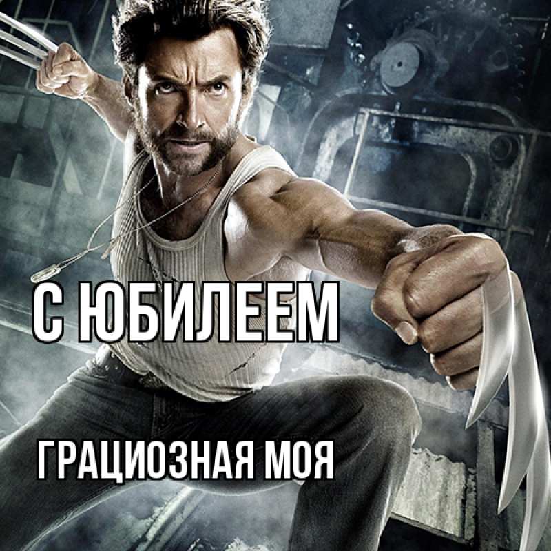 Картинка C юбилеем, Грациозная моя